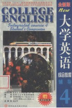 大学英语综合教程 全新版 辅导 第4分册
