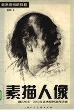 素描人像