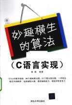 妙趣横生的算法 C语言实现