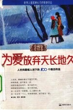为爱放弃天长地久:人世间最催人泪下的100个眼泪传说:珍藏版 爱情卷
