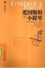 爱因斯坦的小提琴 一个指挥家看音乐、物理和社会变革