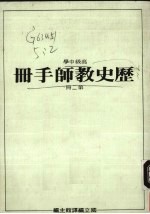 高级中学 历史教师手册 第2册