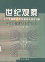 世纪观察 十二个村庄15年发展变化样本分析