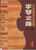 学琴之路 小提琴综合教程 第4册