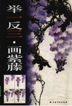 举一反三·画紫藤