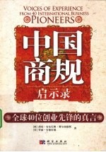 中国商规启示录 全球40位创业先锋的真言