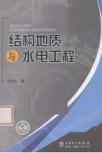 结构地质与水电工程