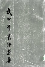 武中奇书法选集