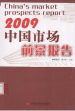 中国市场前景报告 2009