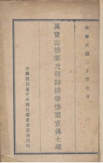 万宝山惨案及朝鲜排华惨案宣传大纲