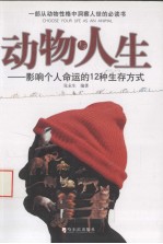 动物与人生 影响个人命运的12种生存方式
