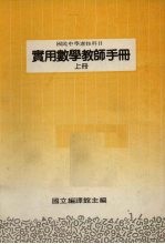 国民中学选修科目 实用数学教师手册 上