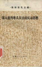 批林批孔文辑 深入批判尊孔反法的反动思想