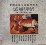 中国高等美术院校考生试卷评析 色彩 水彩·水粉·油画