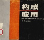构成应用