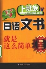 写日语文书就是这么简单