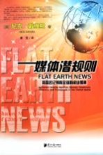 媒体潜规则 美国名记揭秘全球闻业黑幕