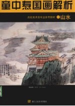 童中焘国画解析 山水