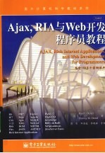 Ajax,RIA与Web开发程序员教程