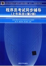 程序员考试同步辅导 上午科目