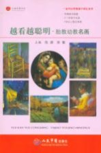 越看越聪明·胎教幼教名画
