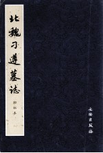 北魏刁遵墓志 初拓本