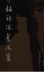 林邦德书法集