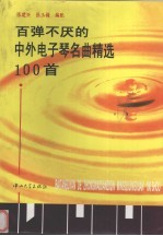 百弹不厌的中外电子琴名曲精选100首