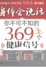 身体会说话 你不可不知的369个健康信号