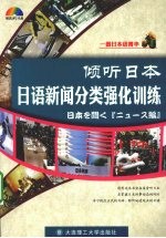 倾听日本 日语新闻分类强化训练