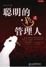 聪明的逃式管理人