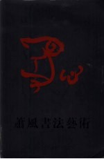 心象·萧风书法艺术