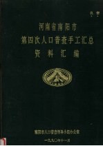 河南省南阳市第四次人口普查手工汇总资料汇编