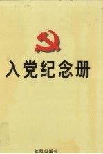 入党纪念册