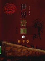 世界岩画 1 亚非卷