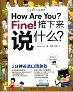 How Are You Fine!接下来说什么 3分钟英语口语急救