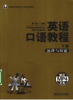 英语口语教程 下 演讲与辩论