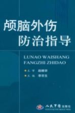 颅脑外伤防治指导