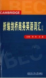 新编剑桥商务英语词汇 初级
