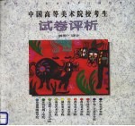 中国高等美术院校考生试卷评析 创作·设计