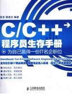 C/C++程序员生存手册 为自己赢得一份IT名企职位