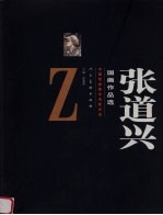 中国军旅美术名家点击 张道兴国画作品选