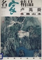 卢禹舜水墨山水