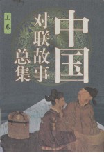 中国对联故事总集