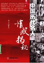 中国历代名人情感揭秘