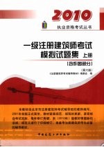一级注册建筑师考试模拟试题集 上 含作图部分 第6版