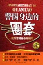 警惕身边的圈套 一线刑警揭秘各种骗局