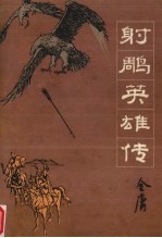 射雕英雄传 2