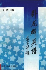 卧龙群英谱 4