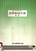 国民中学选修科目 美术教师手册 第2册